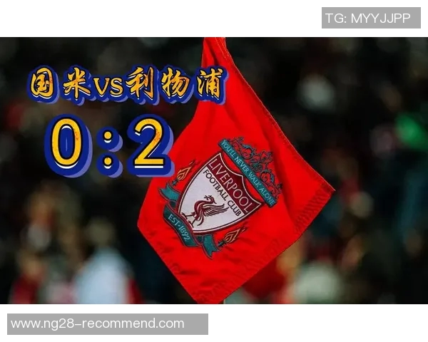 欧冠激战利物浦逆转国米绝杀时刻点燃全场激情与转会传闻